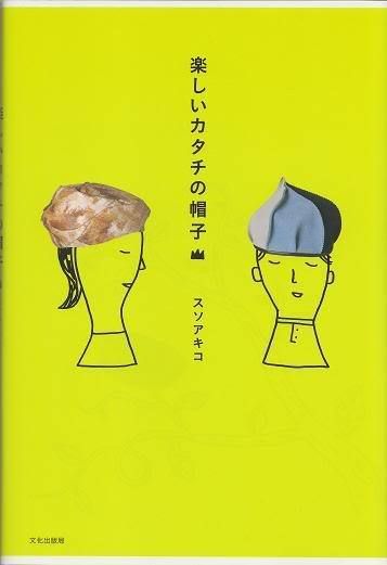 AKIKO SOSO FUN HATS   Japanese Craft Book  